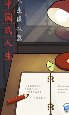 人生模拟器中国式人生
