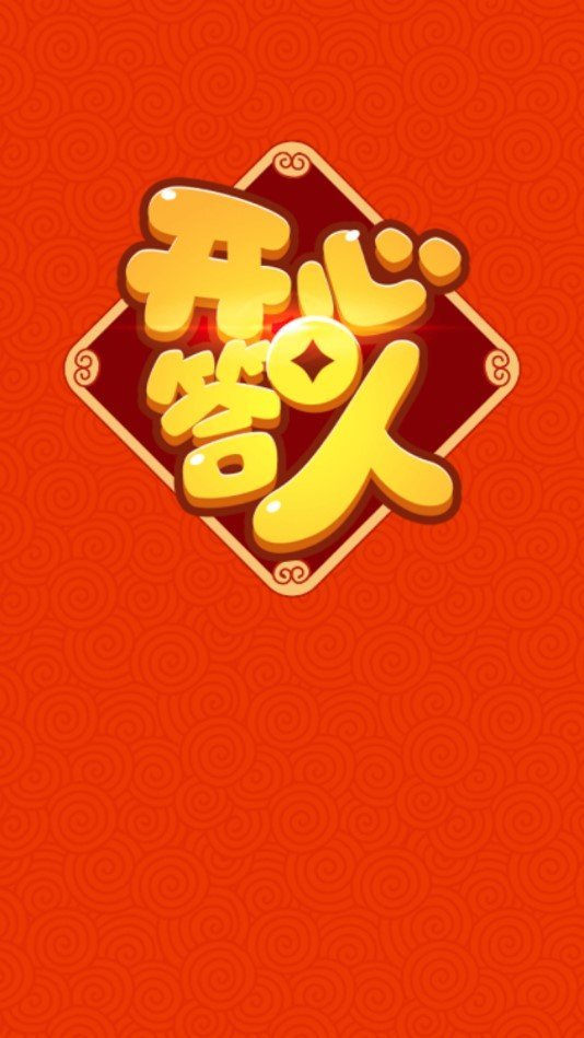 开心答人至尊版红包版