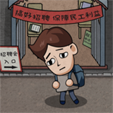 打工生活模拟器开局600亿