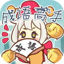 成语高手安卓版