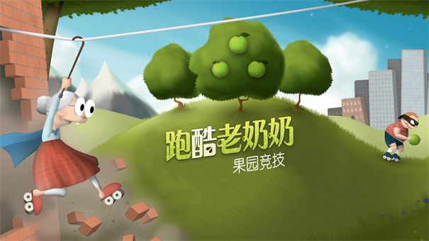 跑酷老奶奶旧版