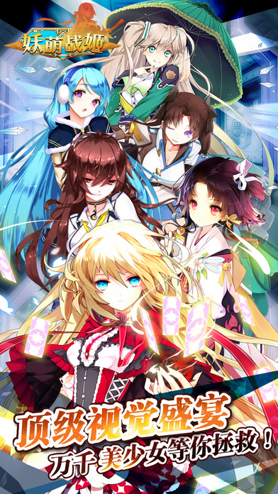 妖萌战姬星耀版