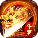 斗罗封神传传奇手游