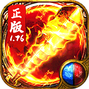 176传奇(新开网)