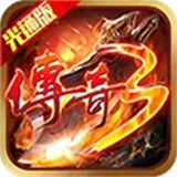 传奇3光通版