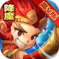 西游降妖记安卓完整版