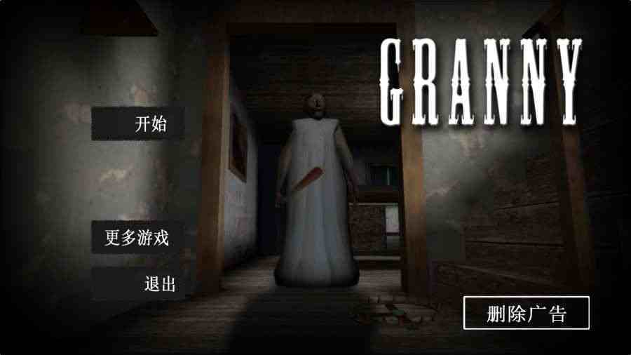 恐怖奶奶1.8手机版