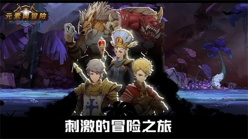 元素与冒险手游