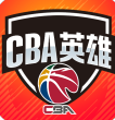 中职篮英雄