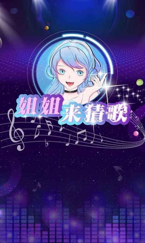 姐姐来猜歌钻石礼包版