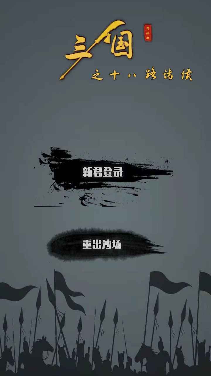 三国之十八路诸侯无敌版