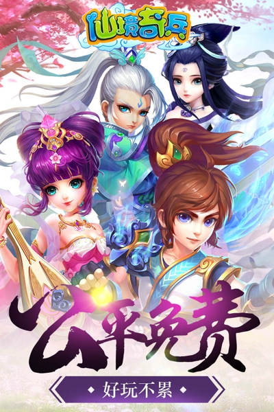 仙境奇兵手游