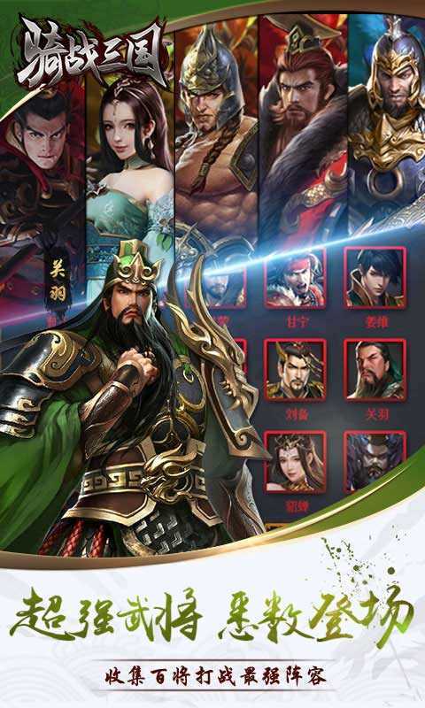 骑战三国果盘版