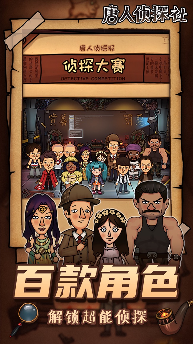 唐人侦探社游戏