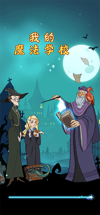 我的魔法校园游戏