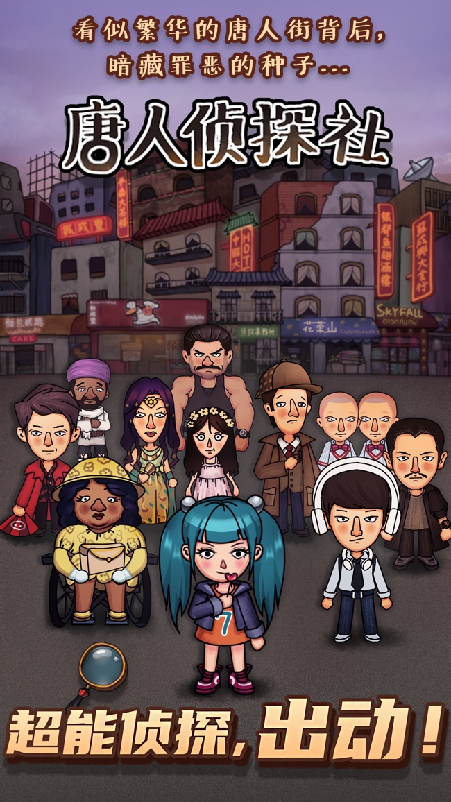 唐人侦探社游戏