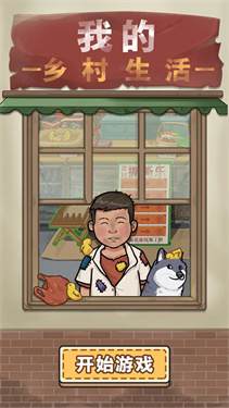 我的乡村生活抖音版