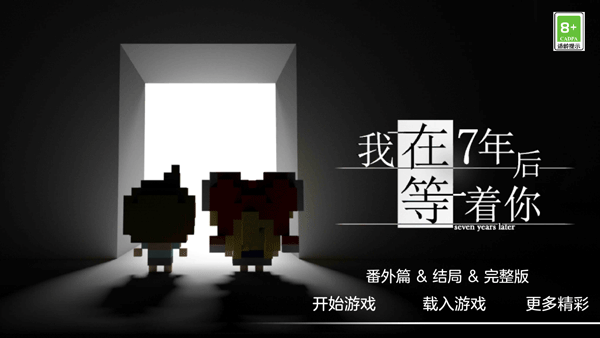 我在七年后等你DLC解锁版