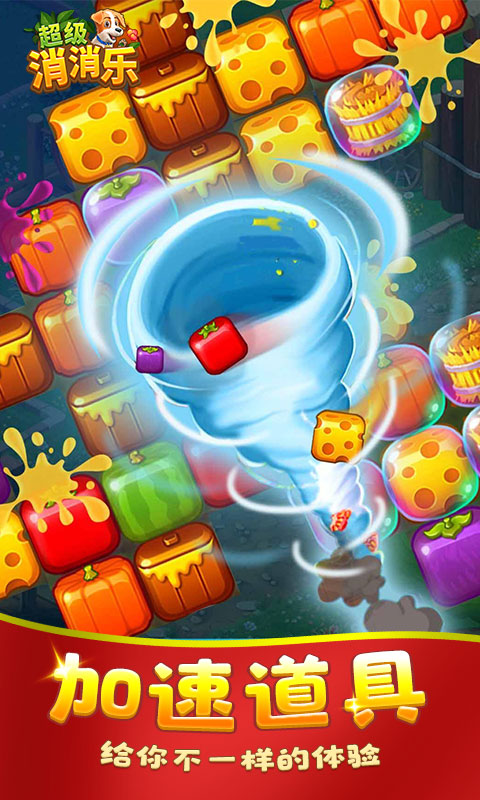 超级消消乐