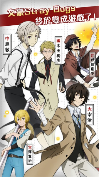 文豪迷犬怪奇谭手游