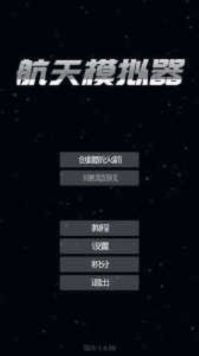 航天模拟器解锁版