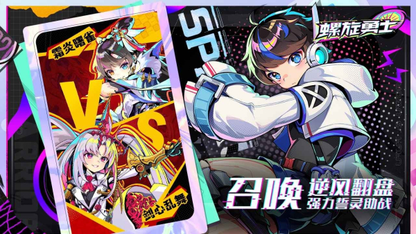 螺旋勇士测试服