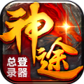 神途手游总登录器