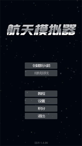 航天模拟器中文版