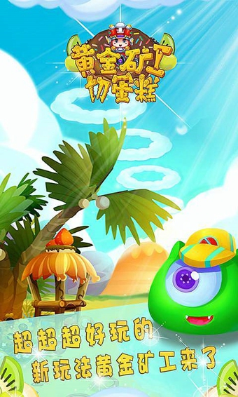 黄金矿工切蛋糕