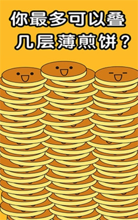 煎饼叠叠乐手游