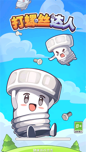 打螺丝达人最新版