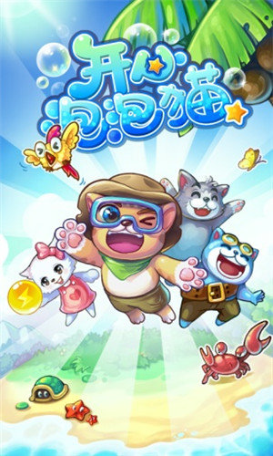 开心泡泡猫免费版