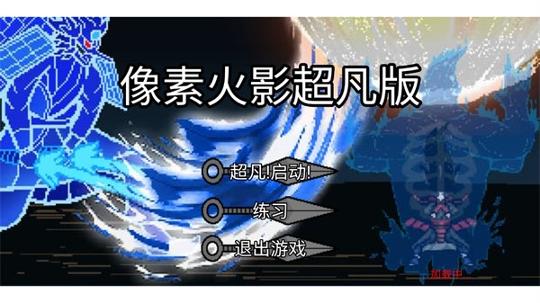 像素火影coke老师版