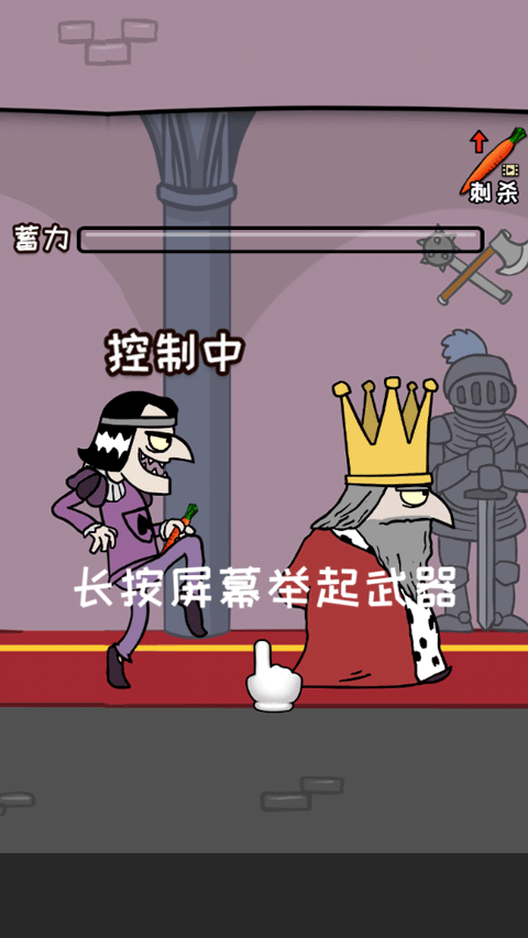 刺杀国王最新版