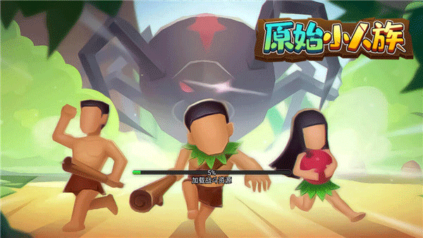 原始小人族免广告