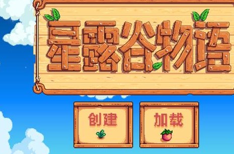 星露谷物语汉化手机版