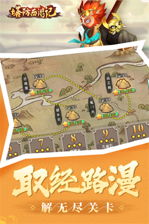 塔防西游记免费版