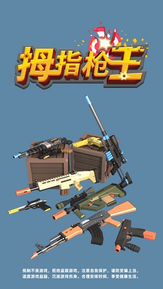 拇指枪王免广告版