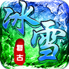 传奇正传冰雪高爆