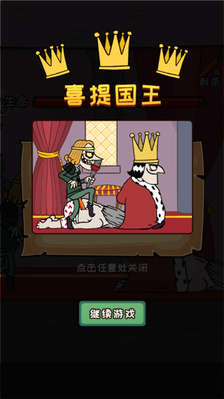 刺杀国王最新版
