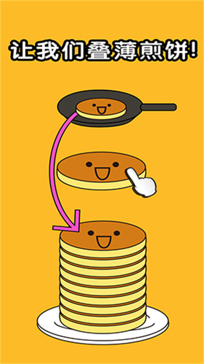 煎饼叠叠乐手游