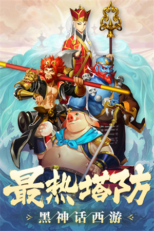 塔防西游记免费版