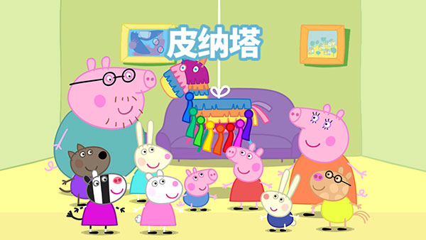 小猪佩奇联欢会手机版