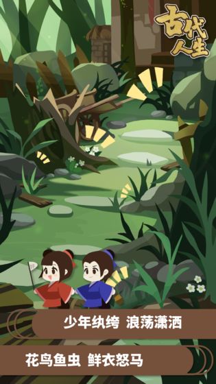 古代人生模拟器安卓版