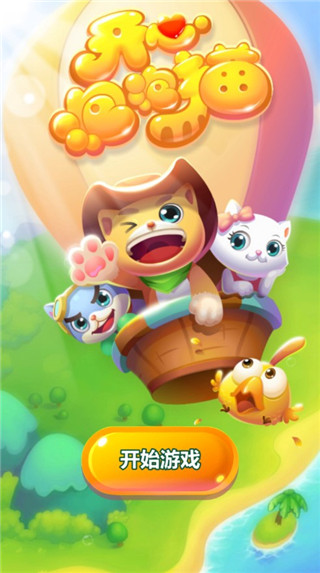 开心泡泡猫免费版