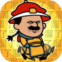 皇上请留步2最新版