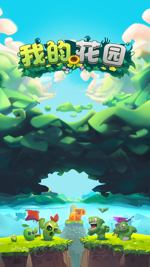我的花园植物暴揍僵尸