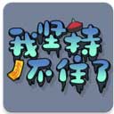 我坚持不住了安卓版