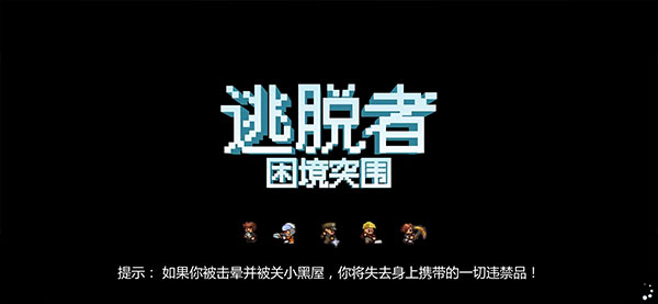 逃脱者困境突围免付费解锁版