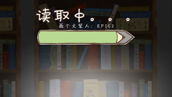 画个火柴人2完整版